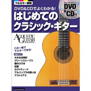 楽譜  DVD&amp;CDでよくわかる!はじめてのクラシック・ギター(DVD&amp;CD付)(2061/リットー...