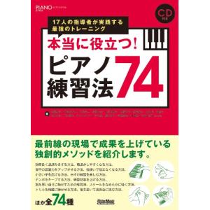 本当に役立つ！ピアノ練習法74（17人の指導者が実践する最強のトレーニング）｜楽譜ネッツ