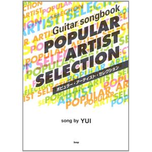 楽譜　ポピュラー・アーティスト・セレクション Song by YUI（Guitar songbook...