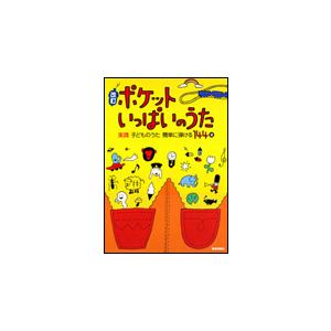 ピアノ伴奏こどものうた ポケットいっぱいのうた 幼児のための音楽教育ピアノ教本 楽譜 改訂 ポケットいっぱいのうた（実践・子どものうた 簡単に弾ける