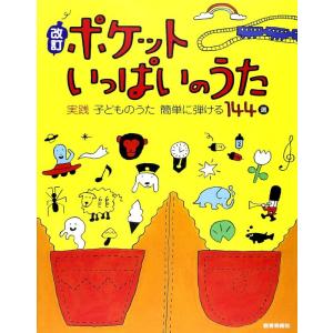 楽譜　改訂　ポケットいっぱいのうた（実践・子どものうた 簡単に弾ける144選）