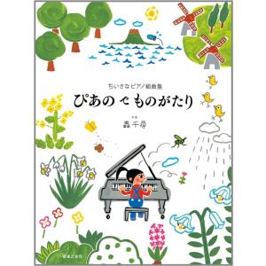 楽譜　轟千尋／ぴあのでものがたり（ちいさなピアノ組曲集）