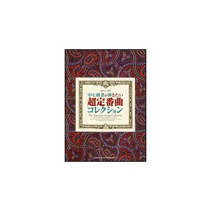 楽譜  中・上級者が弾きたい超定番曲コレクション(02613/ピアノ・ソロ)