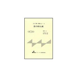 楽譜  BSP-1072 恋の町札幌/石原裕次郎(大正琴・一斉奏ピース/中級)