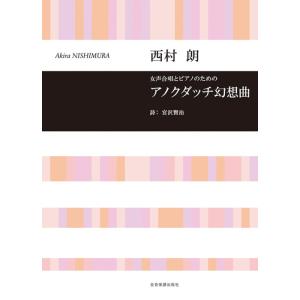 楽譜　西村朗／アノクダッチ幻想曲（女声合唱とピアノのための）