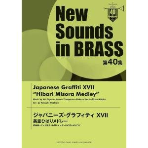 New Sounds in Brass 第34集 ジャパニーズ・グラフィティXI New Sounds