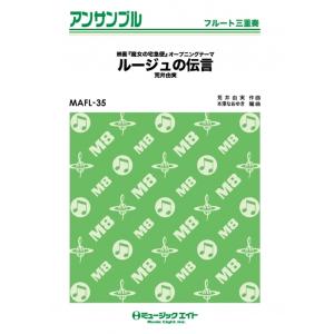 楽譜  MAFL35 ルージュの伝言/荒井由実(フルート三重奏)