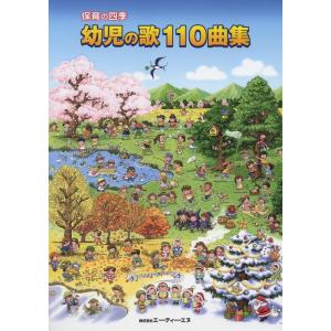 楽譜　保育の四季 幼児の歌110曲集｜gakufunets