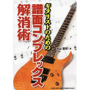 ギタリストのための譜面コンプレックス解消術