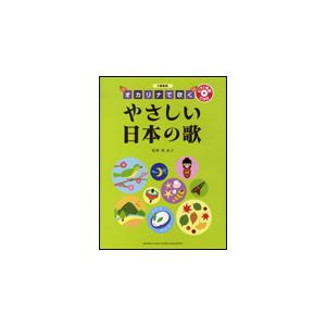 楽譜　オカリナで吹く やさしい日本の歌（ピアノ伴奏CD付）（F調管用／初級）｜gakufunets
