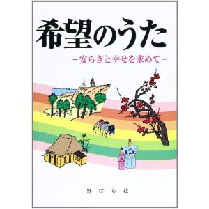 楽譜　希望のうた〜安らぎと幸せを求めて〜｜gakufunets