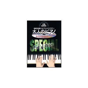 楽譜　大人のピアノ〜スペシャル・セレクション（模範演奏CD付）（CD BOOK／模範演奏付きでわかり...