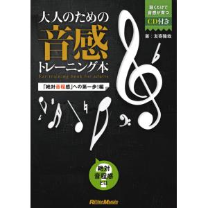 大人のための音感トレーニング本「絶対音程感」への第一歩！編（CD付）