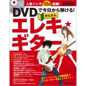 DVDで今日から弾ける!かんたんエレキ・ギター(DVD付)(2104/ギター・マガジン)