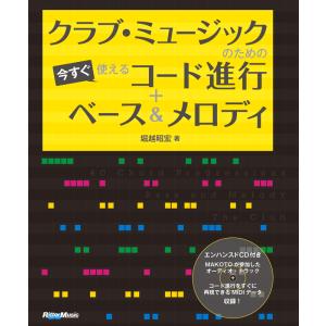 クラブ・ミュージックのための今すぐ使えるコード進行+ベース&amp;メロディ(エンハンスドCD付)(2106...