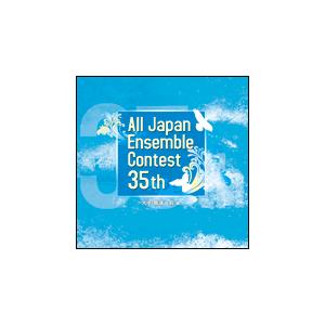 CD　第35回 全日本アンサンブルコンテスト／大学・職場・一般編（CD3枚組）