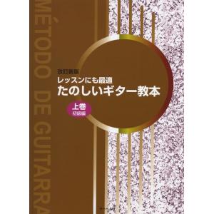 楽譜  たのしいギター教本 上巻《初級編》(改訂新版)(レッスンにも最適)