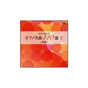 CD　先生が選んだピアノ名曲 110選 I（初級）（CD2枚組）