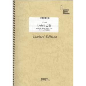 楽譜　いのちの歌／竹内まりや（LPS 895／ピアノ・ピース（ピアノ・ソロ）／オンデマンド）