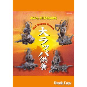 楽譜　HCB-039　宮川彬良／大ラッパ供養