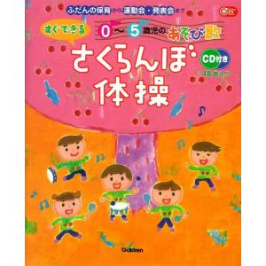 楽譜　さくらんぼ体操（CD2枚付）（ふだんの保育から運動会・発表会まで／すぐできる0〜5歳児のあそび歌）｜楽譜ネッツ