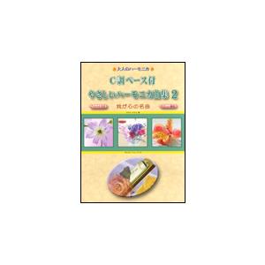 楽譜　大人のハーモニカ／C調ベース付 やさしいハーモニカ曲集 2 我が心の名曲（アドバイス付／やさし...