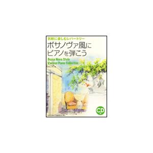 楽譜 ボサノヴァ風にピアノを弾こう