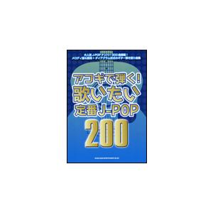 楽譜　アコギで弾く！歌いたい定番J-POP 200