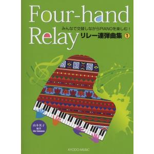 楽譜  リレー連弾曲集 1(みんなで交替しながらPIANOを楽しむ!)