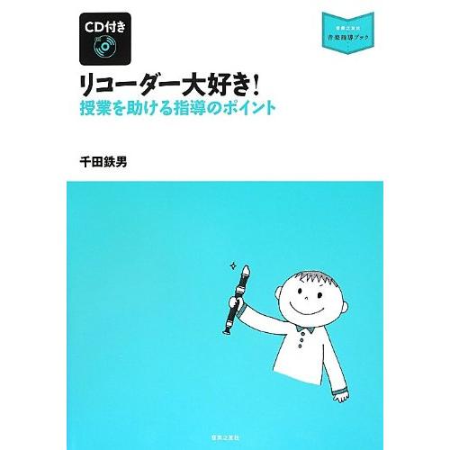 リコーダー大好き！（CD付）（音楽指導ブック／授業を助ける指導のポイント）