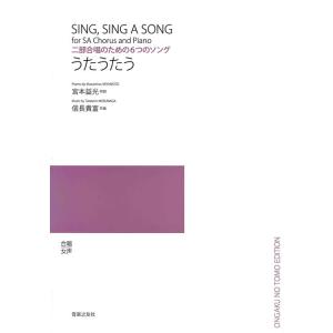 楽譜  信長貴富/うたうたう(二部合唱のための6つのソング)(554690)