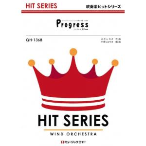 楽譜  QH1368 Progress/kokua(吹奏楽ヒット曲/オンデマンド販売)