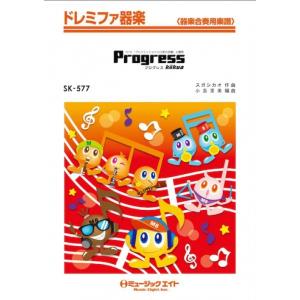 楽譜  SK577 Progress/kokua(ドレミファ器楽/オンデマンド販売)