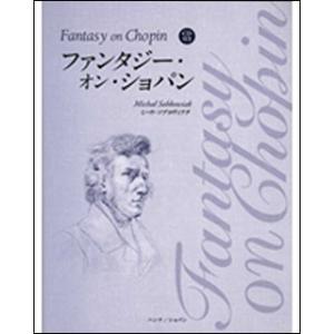 楽譜　ファンタジー・オン・ショパン（CD付）