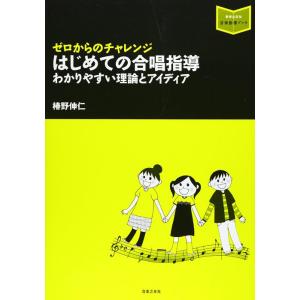 はじめての合唱指導(音楽指導ブック/わかりやすい...の商品画像