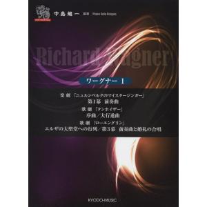 楽譜 ワーグナー 1(ピアノ・ソロ・ドラゴン・シ...の商品画像