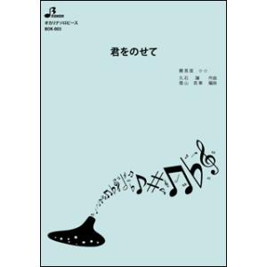 楽譜  BOK-003 君をのせて(オカリナソロピース/中級)｜gakufunets