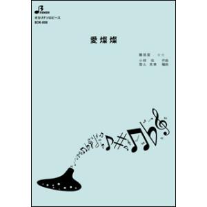 楽譜  BOK-008 愛燦燦(オカリナソロピース/中級)｜gakufunets
