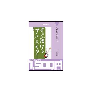 DVD　廉価版 すぐ弾けるブルース・ギター（約45分収録／付録：譜例集）