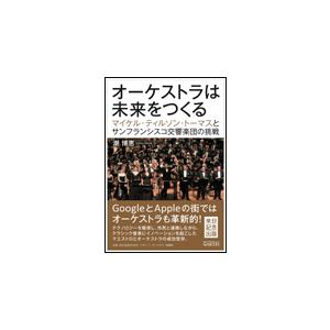 オーケストラは未来をつくる（マイケル・ティルソン・トーマスとサンフランシスコ交響楽団の挑戦）