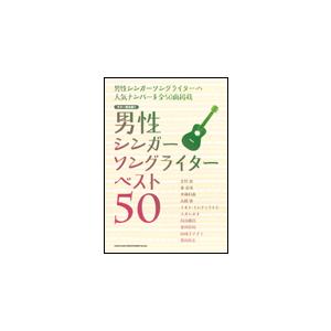 楽譜　男性シンガーソングライター ベスト50（ギター弾き語り）
