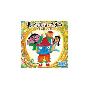 CD　はっぴょう会 劇あそび 長靴をはいた猫／くるみ割り人形