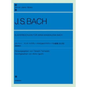 楽譜  バッハ アンナ・マグダレーナのためのクラヴィーア小曲集(改訂版)装飾音奏法付(105071/全音ピアノライブラリー/難易度:★★)