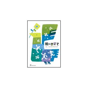 楽譜 新しい教材集／風にのせて（高学年用）の買取情報
