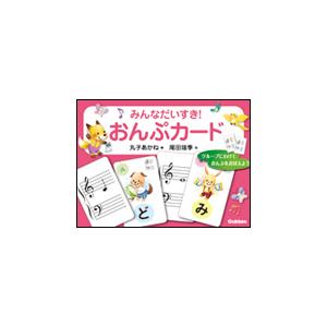 みんなだいすき！おんぷカード（サイズ：102mm×65mm※BOX（191mm×141mm）入り）