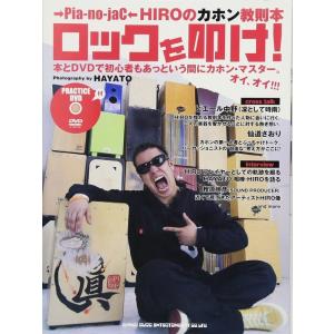 楽譜　→Pia-no-jaC← HIROのカホン教則本「ロックを叩け！」（DVD付）