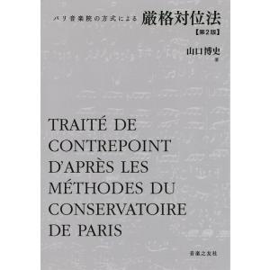 厳格対位法（パリ音楽院の方式による）