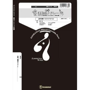 楽譜  ME54 運動会メドレー(金管5重奏)(Gr.C)(ズーラシアンブラスシリーズ/編成:Tp2...