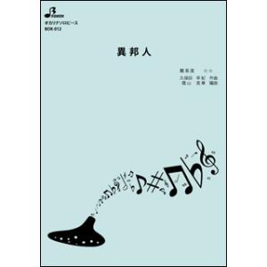 楽譜 BOK-012 異邦人(オカリナソロピース...の商品画像