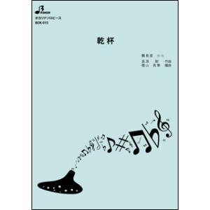 楽譜  BOK-015 乾杯(オカリナソロピース/中級)｜gakufunets